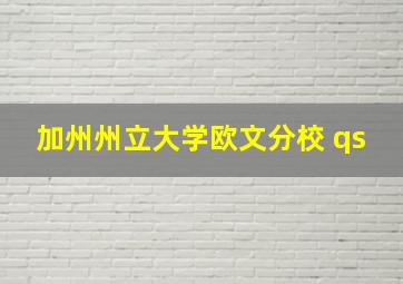 加州州立大学欧文分校 qs